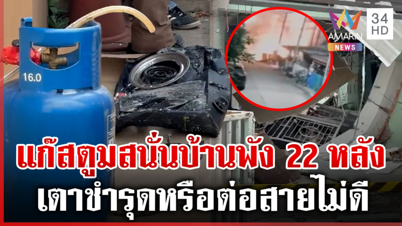 นาทีแก๊สระเบิดบ้านทาวน์โฮมพังราบ 22 หลัง ตร.เก็บหลักฐานหาสาเหตุ
