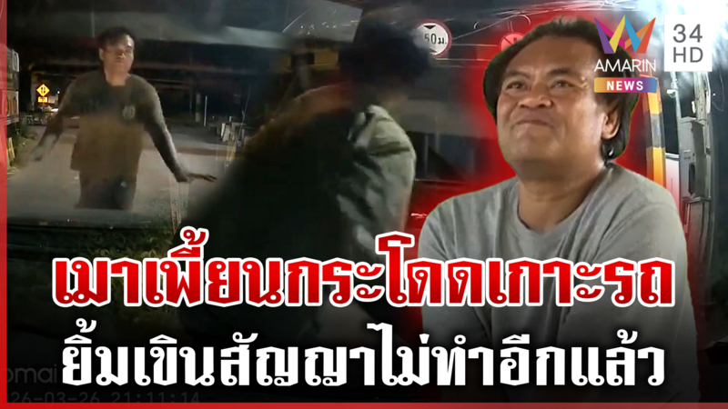 ชาวบ้านผวา “โจ้” เมาเพี้ยนกระโดดเกาะรถ สำนึกผิดจะไม่ดื่มอีก