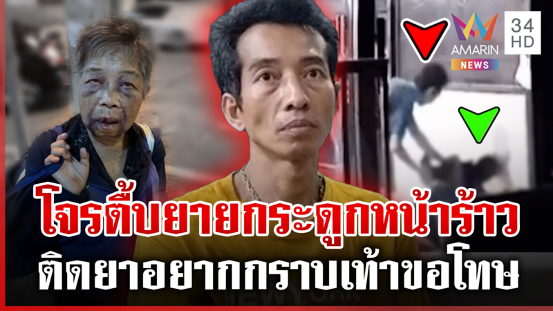 อดีต รปภ.ทำร้ายยาย 78 หน้าบวมร้องขอชีวิต อ้างหาเงินซื้อยาเสพ