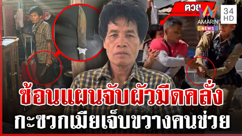 ผญบ.ใจเด็ดซ้อนแผนล่อจับผัวคลั่ง แทงเมียสาหัสขวางคนช่วย