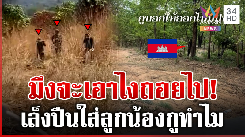 เดือดชายแดน! เขมร 3 นายเล็งปืนใส่ทหาร ทัพไทยขึงขังมึงจะเอาไง