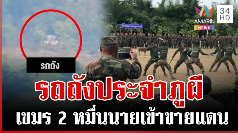 เขมรเติมกำลังพล 2 เท่า รถถังประจำการภูผี