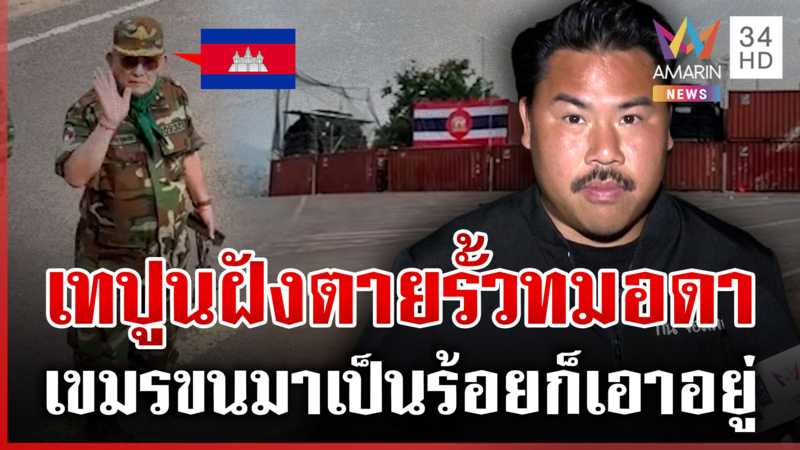 แฉพลจัตวาเขมรยกพลประชิดเนินพยัคฆ์ กันจ่อสกัดเทปูนรั้วตู้เสริมแกร่ง
