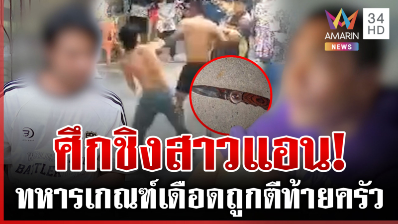 แค้นรุ่นน้องแทงข้างหลัง ทหารเกณฑ์เปิดศึกเดือดแย่งสาวแอน