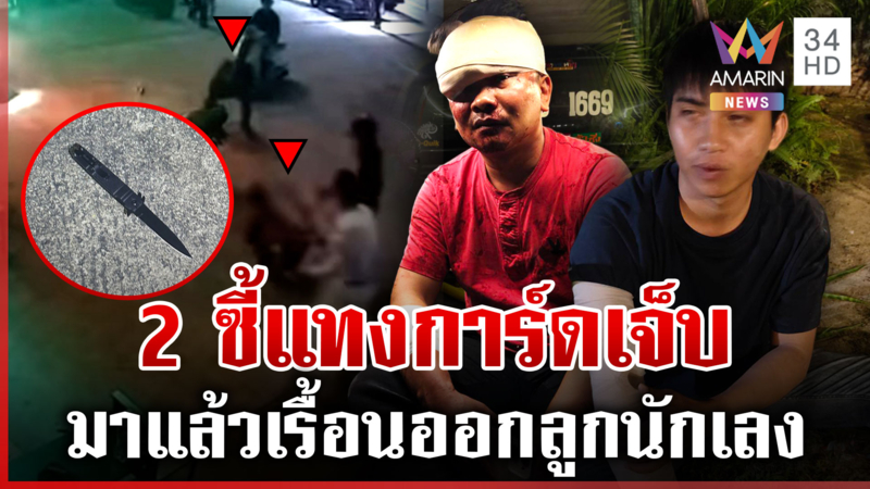 2 หนุ่มเมาแล้วเรื้อนถูกเตือนไล่แทงการ์ด เจอสวนเละ