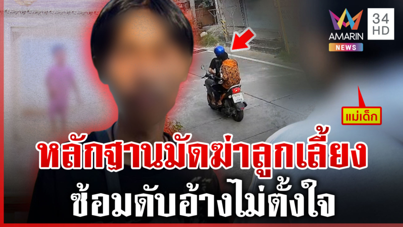 พ่อเลี้ยงชั่วสารภาพฆ่า 3 ขวบอ้างไม่ไม่ตั้งใจ เมียโต้ครหาเข้าข้างผัว