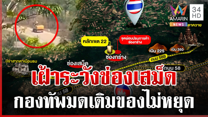 จับตากองทัพมดยึด "ช่องเสม็ด" เขมรขนของ-ตัดถนนเข้าพื้นที่