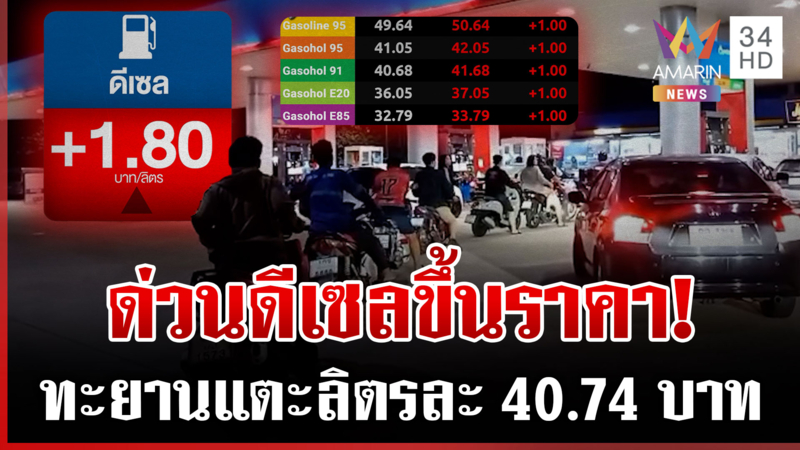 ขึ้นน้ำมันกลางดึกอีกแล้ว! มาทีเผลอ 21.55 ดีเซลทะลุลิตรละ 40