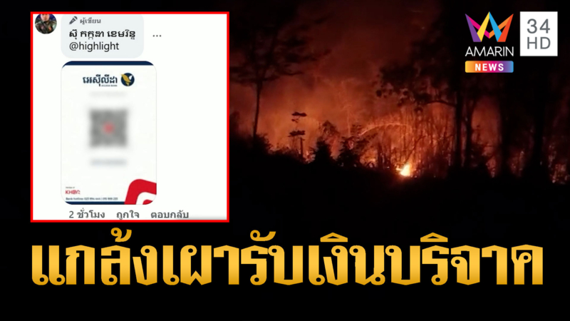 เขมรเผาป่าแกล้งไทย ขอรับเงินบริจาค