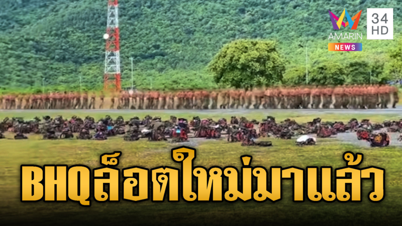 ทหารBHQนับพันวิ่งโชว์ความแข็งแกร่ง