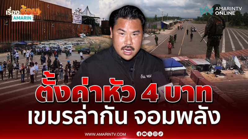 เขมรประกาศล่า กัน จอมพลัง ตั้งค่าหัว 4 บาทเอาตัวมาให้ได้