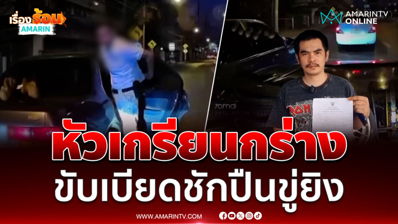 ผวากลางถนน ชายหัวเกรียนปาดหน้าคว้าอาวุธข่มขู่