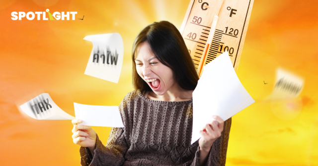 ร้อนกายไม่พอยังร้อนเงิน! ร้อนนี้คนไทยเจอ 4 ภาระหนัก ต้องกู้เงินประทัง