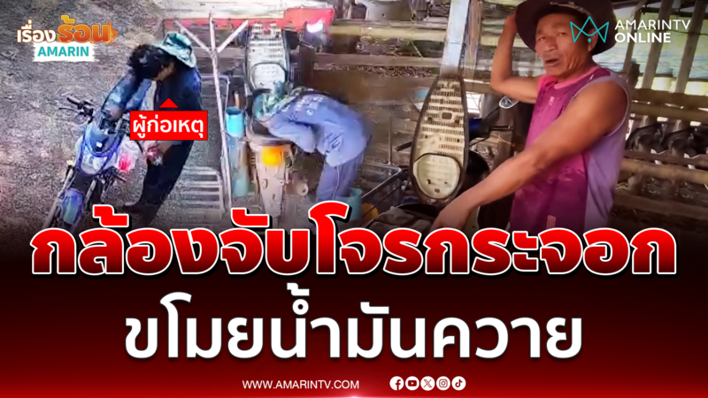 โจรแสบบุกคอกควาย ดูดน้ำมันเกลี้ยงถัง 