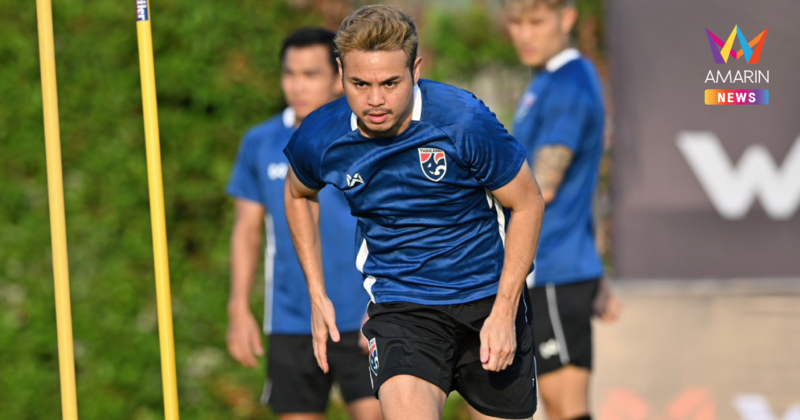 คาด 11 ตัวจริง ทีมชาติไทย พบ เติร์กเมนิสถาน ตัดสินเข้ารอบเอเชียนคัพ