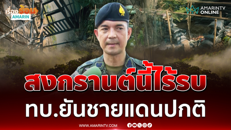 ทบ. สยบข่าวลือ ยันสงกรานต์นี้ไร้รบ พร้อมแจงงบพิเศษ 10 ล้าน "จ่าโอม"