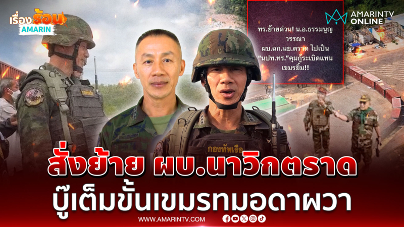 ย้อนดูคลิป “น.อ.ธรรมนูญ” ผบ.ฉก.นย.ตราดสายบู๊ ก่อนมีคำสั่งย้ายตามวงรอบ 