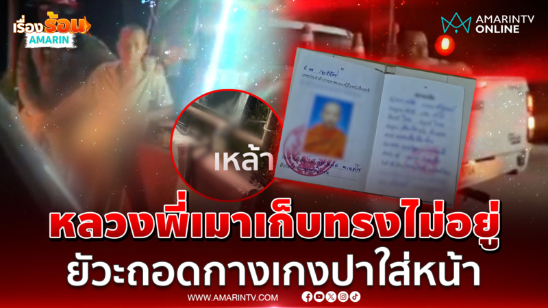 พระเมาอาการออก! ซิ่งเก๋งชน จยย.ค้นรถเจอขวดเหล้า-หัวหมูพร้อมแกล้ม 