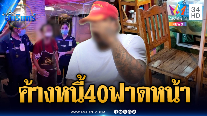 แก๊งเงินกู้โหด! ค้างค่าหนี้ 40 บาท ขว้างเก้าอี้ฟาดหน้าเจ็บสาหัส