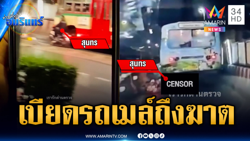 ญาติคาใจหนุ่มขี่ จยย.ส่าย เบียดรถเมล์ถูกทับตายสยอง