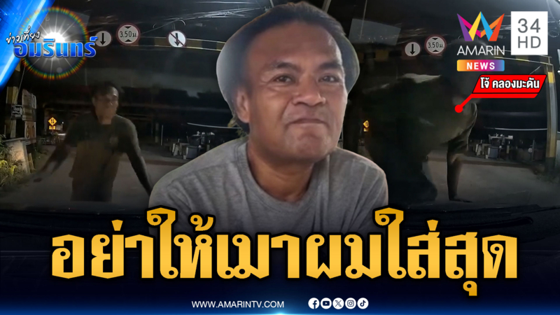 พี่โจ้ขี้อายยอมรับผิดเมาแล้วเพี้ยน กระโดดเกาะหน้ารถชาวบ้าน