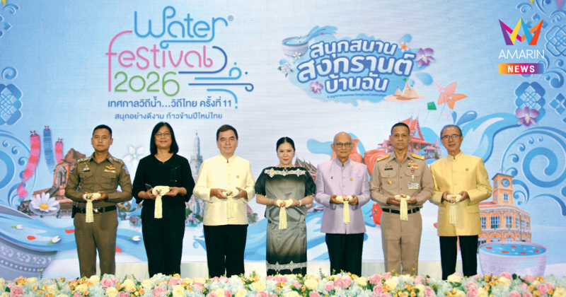 ไทยเบฟ ผนึกภาครัฐ–เอกชน ชวนปักหมุดเที่ยวงานมหาสงกรานต์แห่งปี “Water Festival 2026 เทศกาลวิถีน้ำ…วิถีไทย” ปีที่ 11“สนุกสนาน สงกรานต์บ้านฉัน” พร้อมกันทั่วประเทศ 11–15 เมษายน นี้