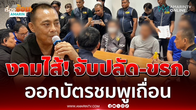 "บิ๊กเต่า" แถลงรวบปลัด-ขรก. เอี่ยวแก๊งทำบัตรชมพูเถื่อน