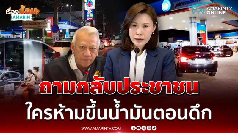 ศบก. ถามกลับประชาชน ใครบอกห้ามขึ้นน้ำมันตอนดึก