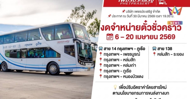 กระทบสงกรานต์! “เพชรประเสริฐทัวร์”  ปิดจองตั๋วล่วงหน้า 6-20 เม.ย.69