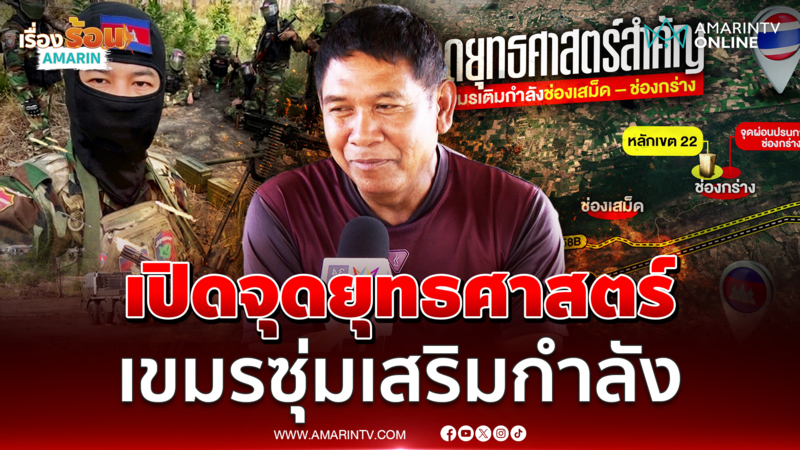 อดีตทหารพราน เปิดจุดยุทธศาสตร์สำคัญ "ช่องเสม็ด–ช่องกร่าง" แฉแผนกัมพูชา