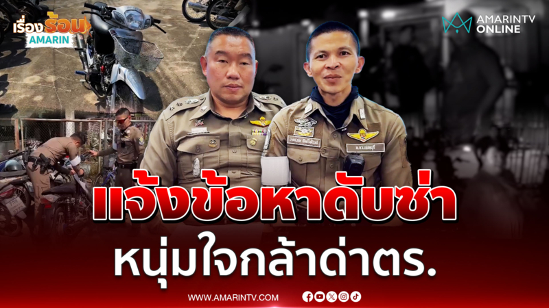 แจ้งข้อหาดับซ่า หนุ่มใจกล้าด่า ตร. ฉุนถูกยึด จยย.แต่งท่อดัง