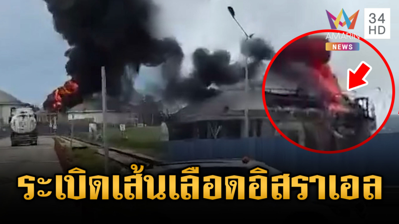 อิหร่านโจมตีโครงสร้างพลังงานอิสราเอล โรงกลั่นน้ำมันบาซานลุกเป็นไฟ 