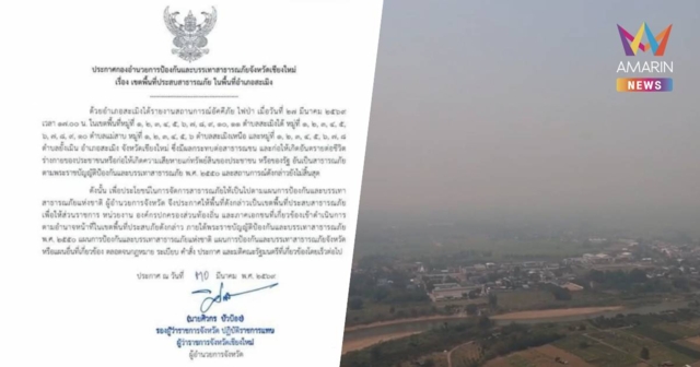 วิกฤตไฟป่า! เชียงใหม่ออกประกาศพื้นที่ประสบสาธารณภัย (ไฟป่า) 2 อำเภอ