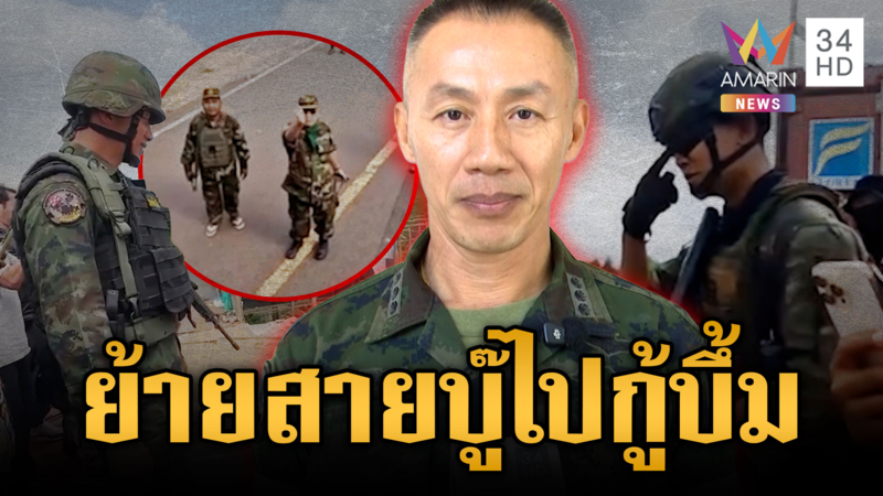 ย้าย “ธรรมนูญ” พ้น ผบ.ฉก.นย.ตราด-กันปกป้องผู้กองโทนี่เผชิญหน้าบิ๊กเขมร