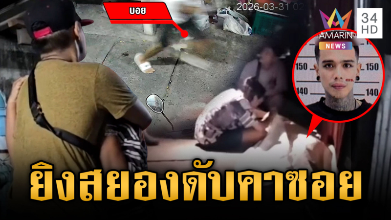 ล่าตัวขาใหญ่เมืองคอน ไล่ยิงคู่อริตายกลางซอย