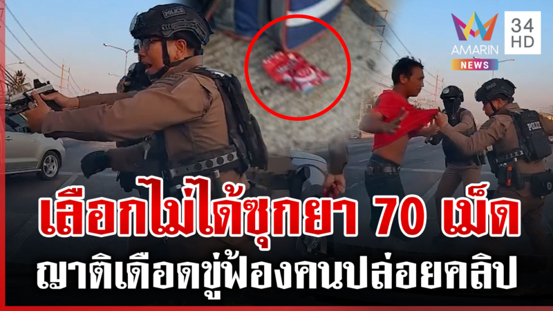 ยิงสกัดกระบะซุกยาซิ่งแหกด่าน ญาติผู้ต้องหาขู่ฟ้องคนปล่อยคลิป