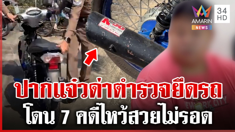 จัดหนัก 7 คดี! หนุ่มท่อดังปากแจ๋วด่าตำรวจ