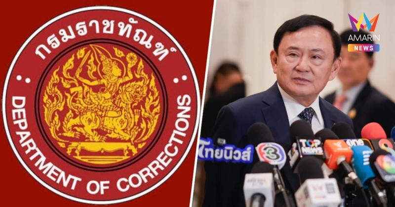 เรือนจำคลองเปรม ชงชื่อ "ทักษิณ" เข้าเกณฑ์พักโทษกรณีทั่วไป