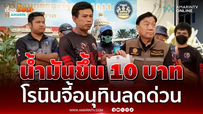 โรนิน ฝั่งธนบุรี จี้อนุทินลดด่วน น้ำมันขึ้น 10 บาทแบกไม่ไหว 