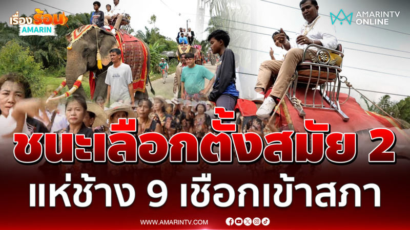 นายกเสือ ชนะเลือกตั้งสมัย 2 แห่ช้าง 9 เชือกเข้าสภา