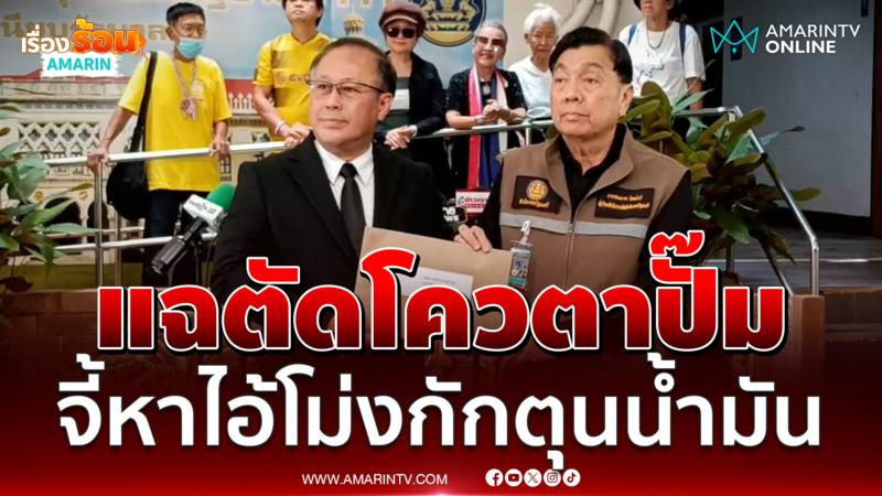 หมอตุลย์ แฉปั๊มโดนตัดโควตา จี้สอบแก๊งกักตุนน้ำมัน