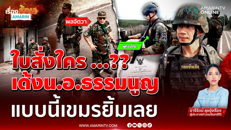 ใบสั่งใคร! เด้งน.อ.ธรรมนูญ ผบ.ฉก.นาวิกโยธินตราด หลังปะทะ นายพล เขมร