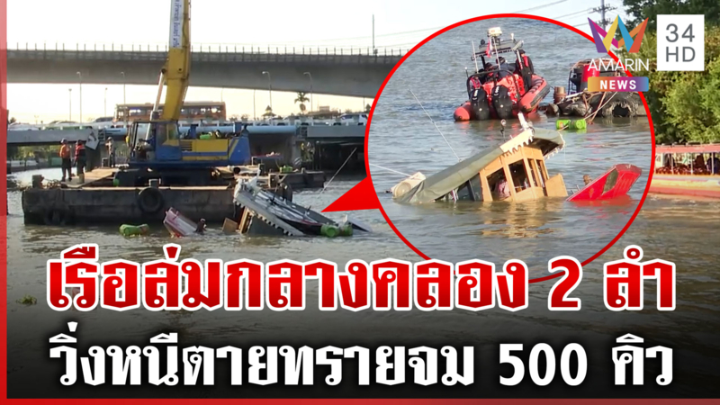 เล่านาทีระทึก! เรือลาก-เรือโป๊ะขนทรายจมกลางคลองบางกอกน้อย 