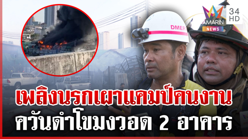 ไฟไหม้อาคารไม้แคมป์คนงานกลางกรุง เร่งเช็กยอดหาผู้บาดเจ็บ