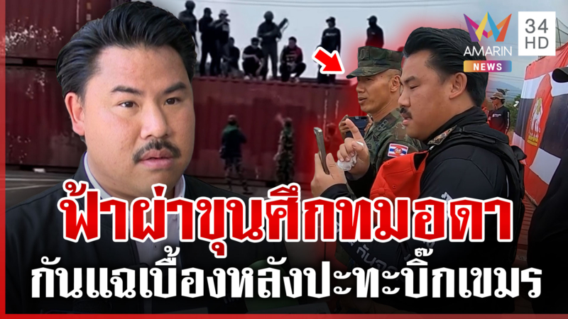 คุ้ยเบื้องหลังเด้งฟ้าผ่า "น.อ.ธรรมนูญ" กันซัดงานนี้เขมรมียิ้ม