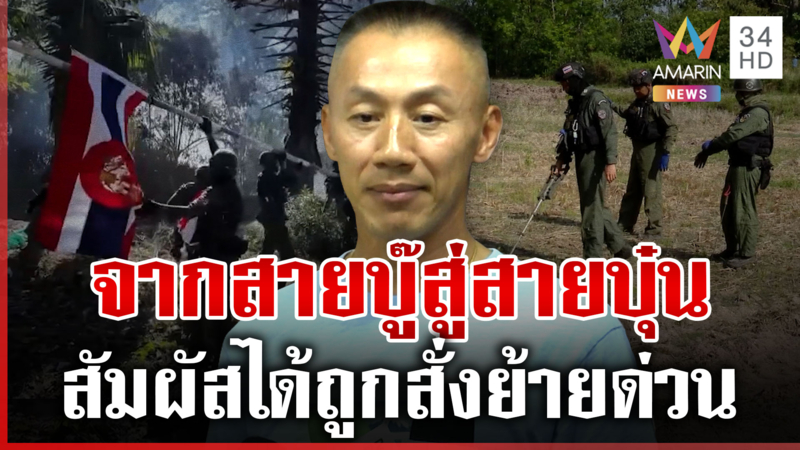 "น.อ.ธรรมนูญ" เปิดใจหลังถูกสั่งย้าย ลั่นมีเซนส์สัมผัสได้