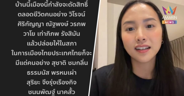 รักชนก เดือด! ไล่เรียงผลงาน 44 สส. ก้าวไกล ถามลั่น 