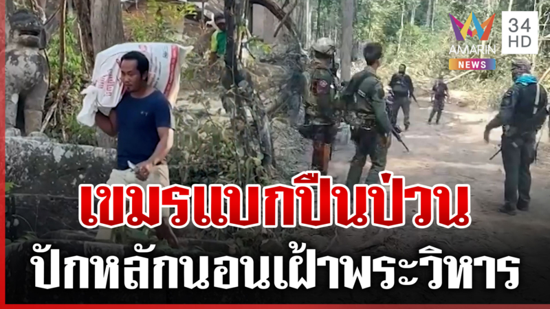 เขมรปรับแผนปักหลักเฝ้าพระวิหาร ผวาหนักกลัวไทยโจมตี