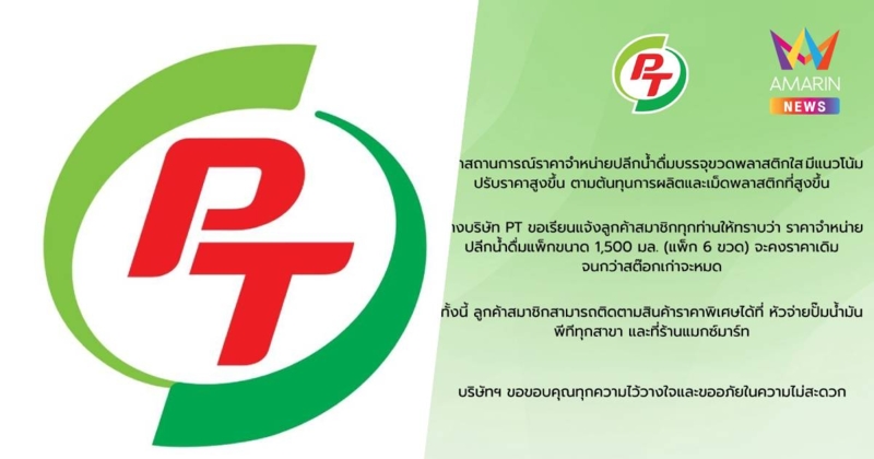 สายตุนต้องรีบ! PT ประกาศคงราคาน้ำดื่มราคาเดิม แม้ต้นทุนพลาสติกพุ่ง