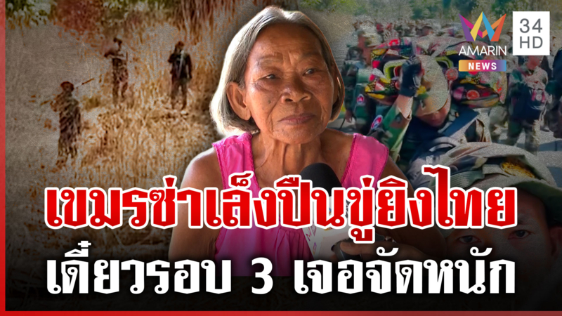 เขมรเปรี้ยวเล็งปืนช่องระยี ยายฟาดเดี๋ยวเจอทหารไทยจัดยาแรง 